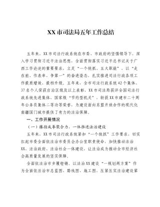 XX市司法局五年工作总结2.docx
