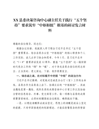 XX县委决策咨询中心副主任关于践行 五个坚持 要求筑牢 中枢枢纽 根基的研讨发言材料.docx