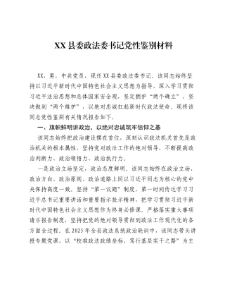 XX县委政法委书记党性鉴别材料2.docx