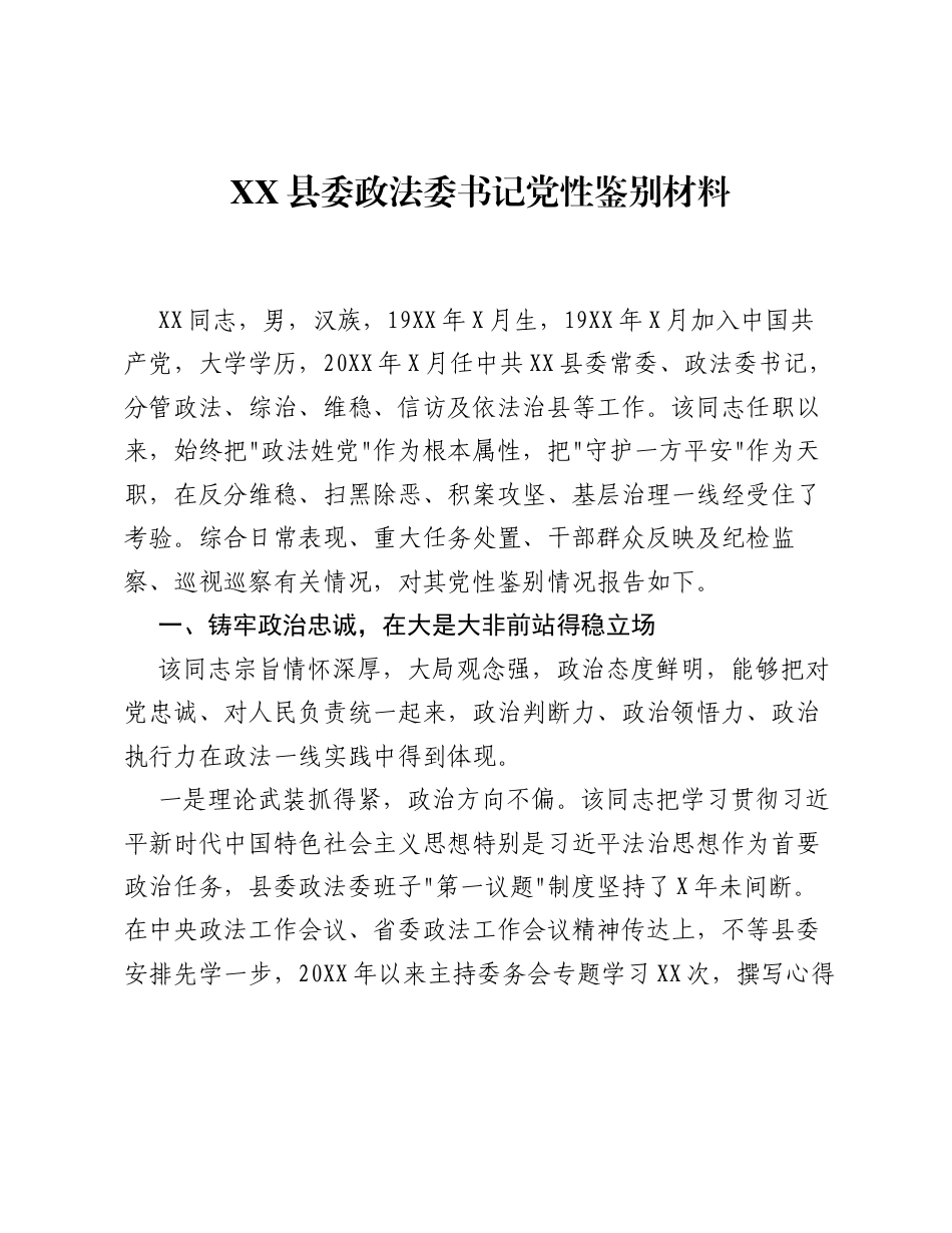 XX县委政法委书记党性鉴别材料3.docx_第1页