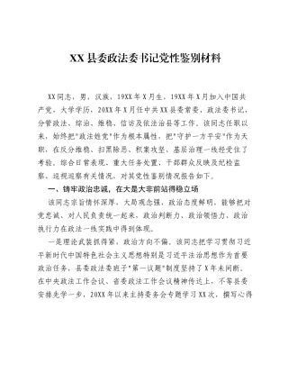XX县委政法委书记党性鉴别材料3.docx