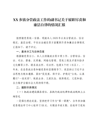 XX乡镇分管政法工作的副书记关于履职尽责和廉洁自律的情况汇报2.docx