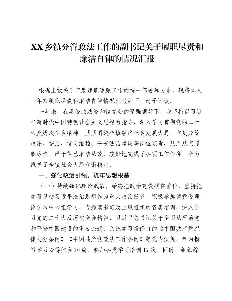 XX乡镇分管政法工作的副书记关于履职尽责和廉洁自律的情况汇报3.docx_第1页