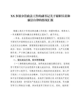 XX乡镇分管政法工作的副书记关于履职尽责和廉洁自律的情况汇报3.docx