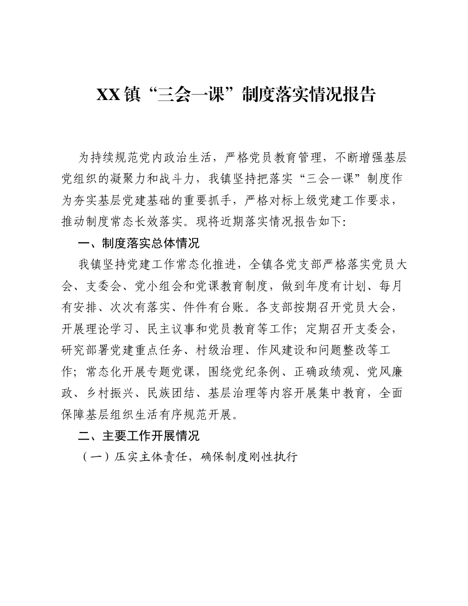 XX镇 三会一课 制度落实情况报告.docx_第1页