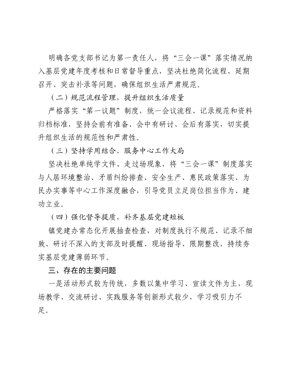 XX镇 三会一课 制度落实情况报告.docx_第2页