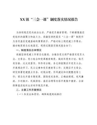 XX镇 三会一课 制度落实情况报告.docx