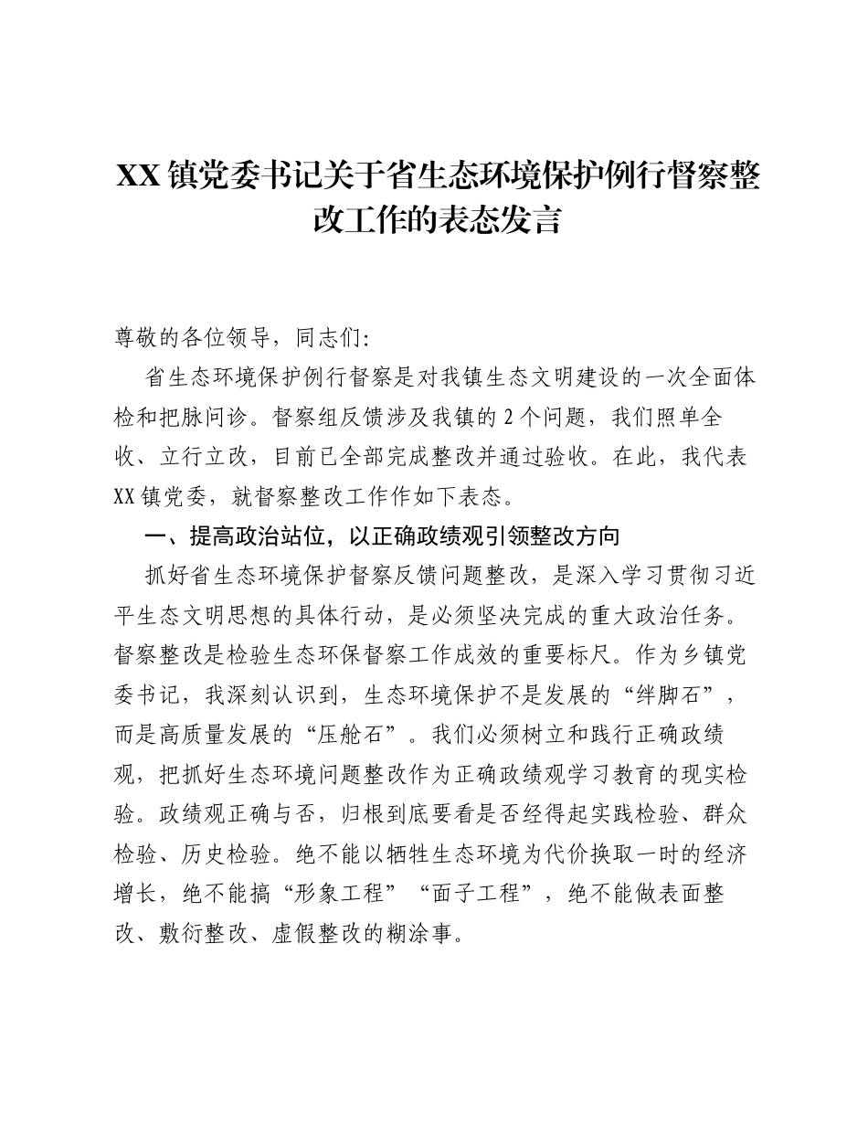 XX镇党委书记关于省生态环境保护例行督察整改工作的表态发言.docx_第1页