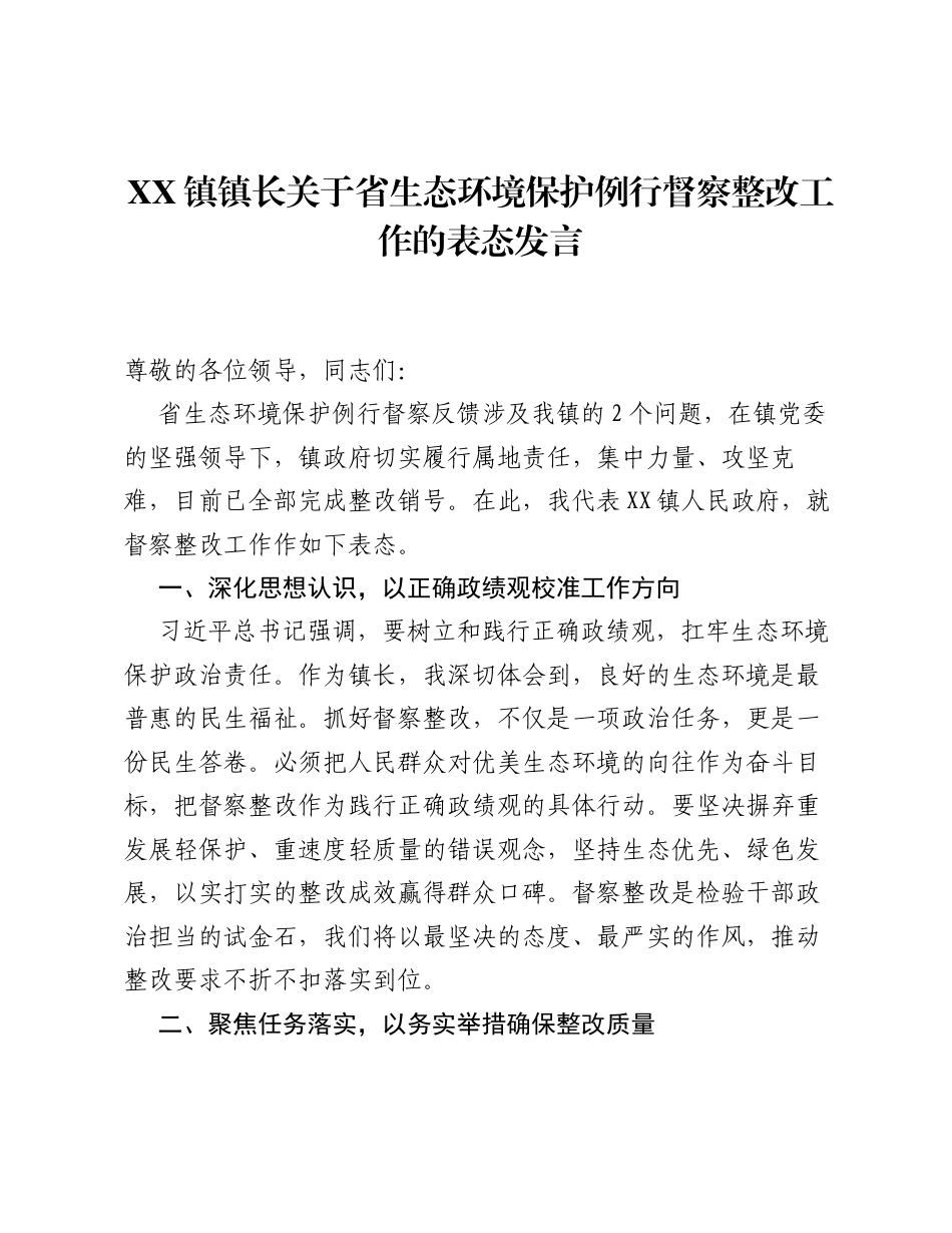 XX镇镇长关于省生态环境保护例行督察整改工作的表态发言.docx_第1页