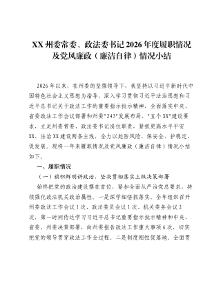 XX州委常委、政法委书记2026年度履职情况及党风廉政（廉洁自律）情况小结.docx