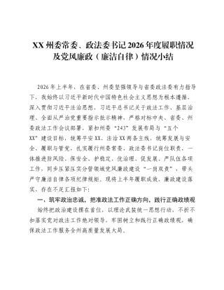 XX州委常委、政法委书记2026年度履职情况及党风廉政（廉洁自律）情况小结2.docx