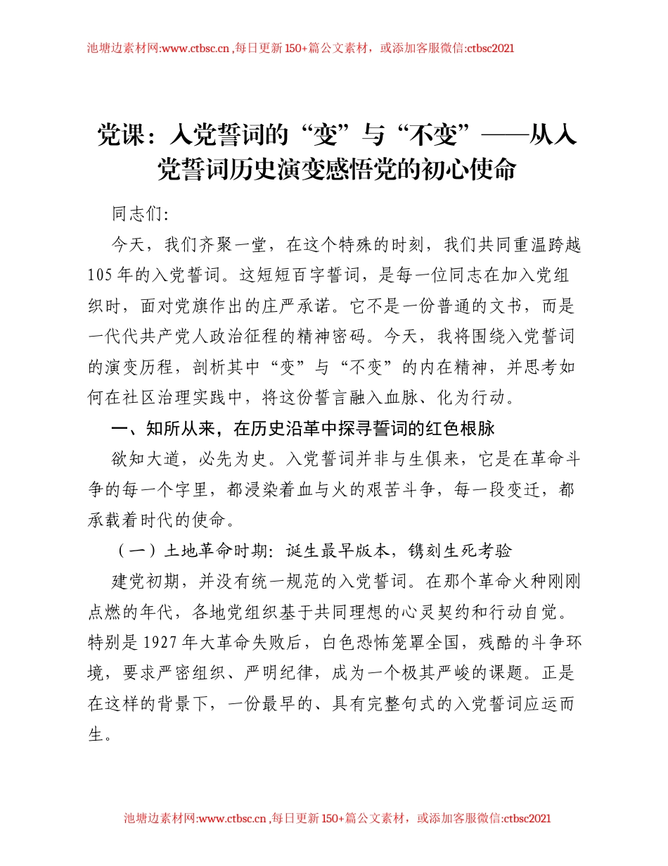 党课：入党誓词的 变 与 不变—— 从入党誓词历史演变感悟党的初心使命.docx_第1页