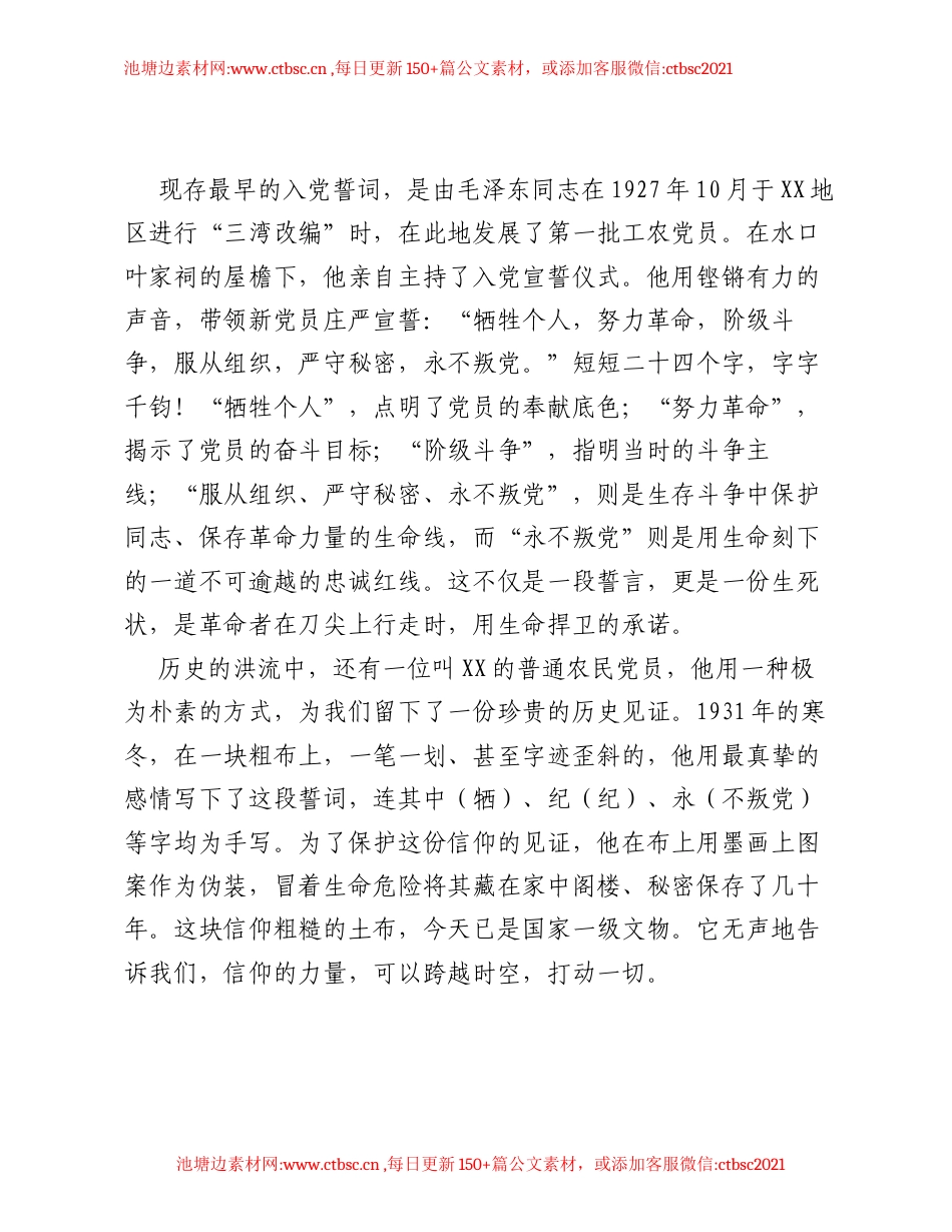 党课：入党誓词的 变 与 不变—— 从入党誓词历史演变感悟党的初心使命.docx_第2页