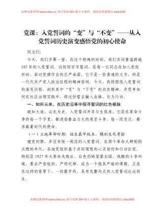 党课：入党誓词的 变 与 不变—— 从入党誓词历史演变感悟党的初心使命.docx