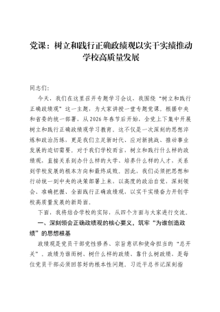 党课：树立和践行正确ZJG以实干实绩推动学校高质量发展.docx