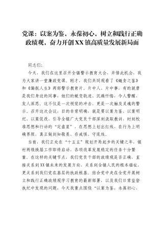 党课：以案为鉴，永葆初心，树立和践行正确ZJG，奋力开创XX镇高质量发展新局面.docx