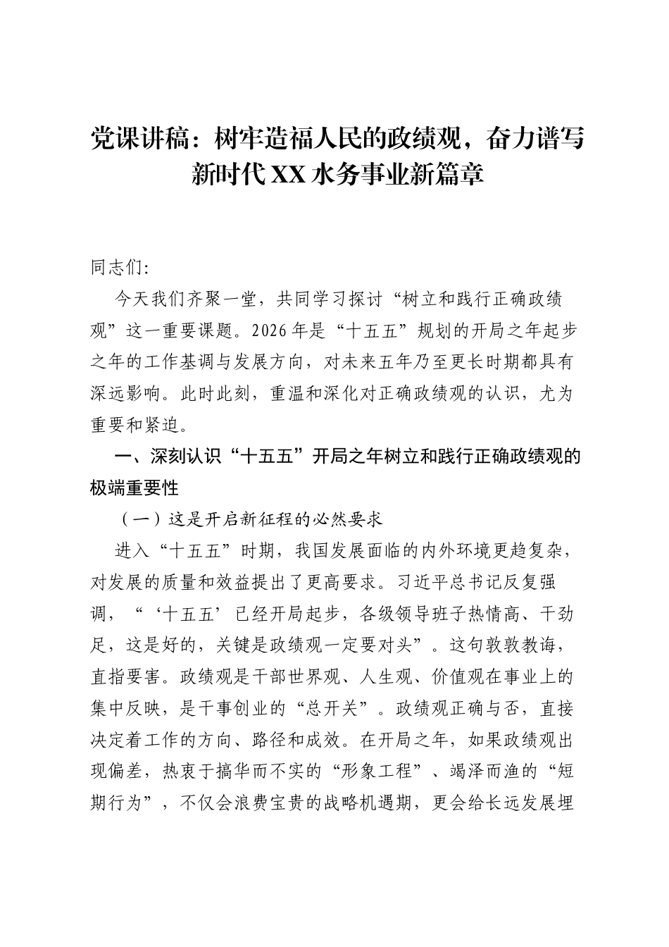党课讲稿：树牢造福人民的ZJG，奋力谱写新时代XX水务事业新篇章.docx_第1页