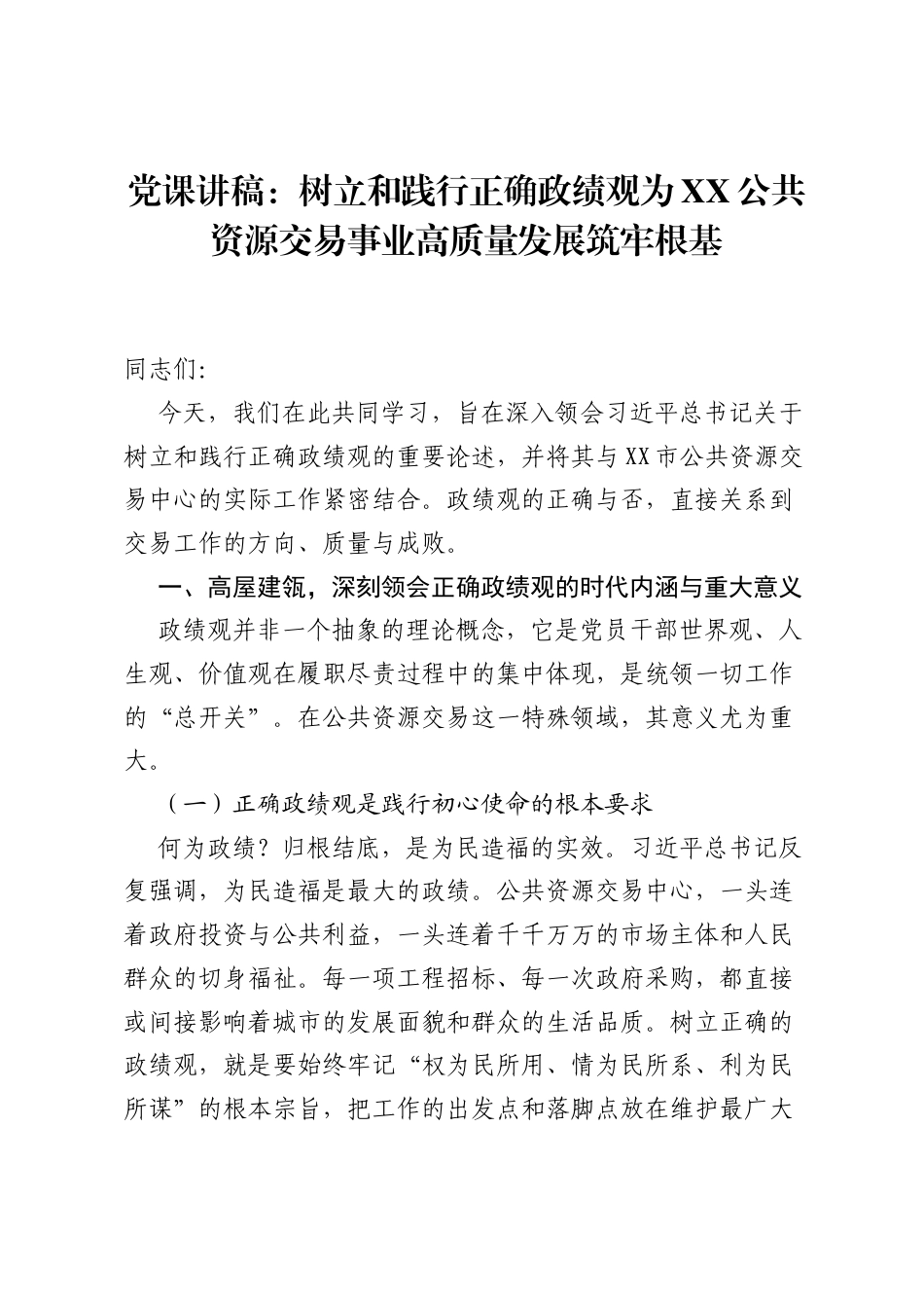 党课讲稿：树立和践行正确ZJG为XX公共资源交易事业高质量发展筑牢根基.docx_第1页
