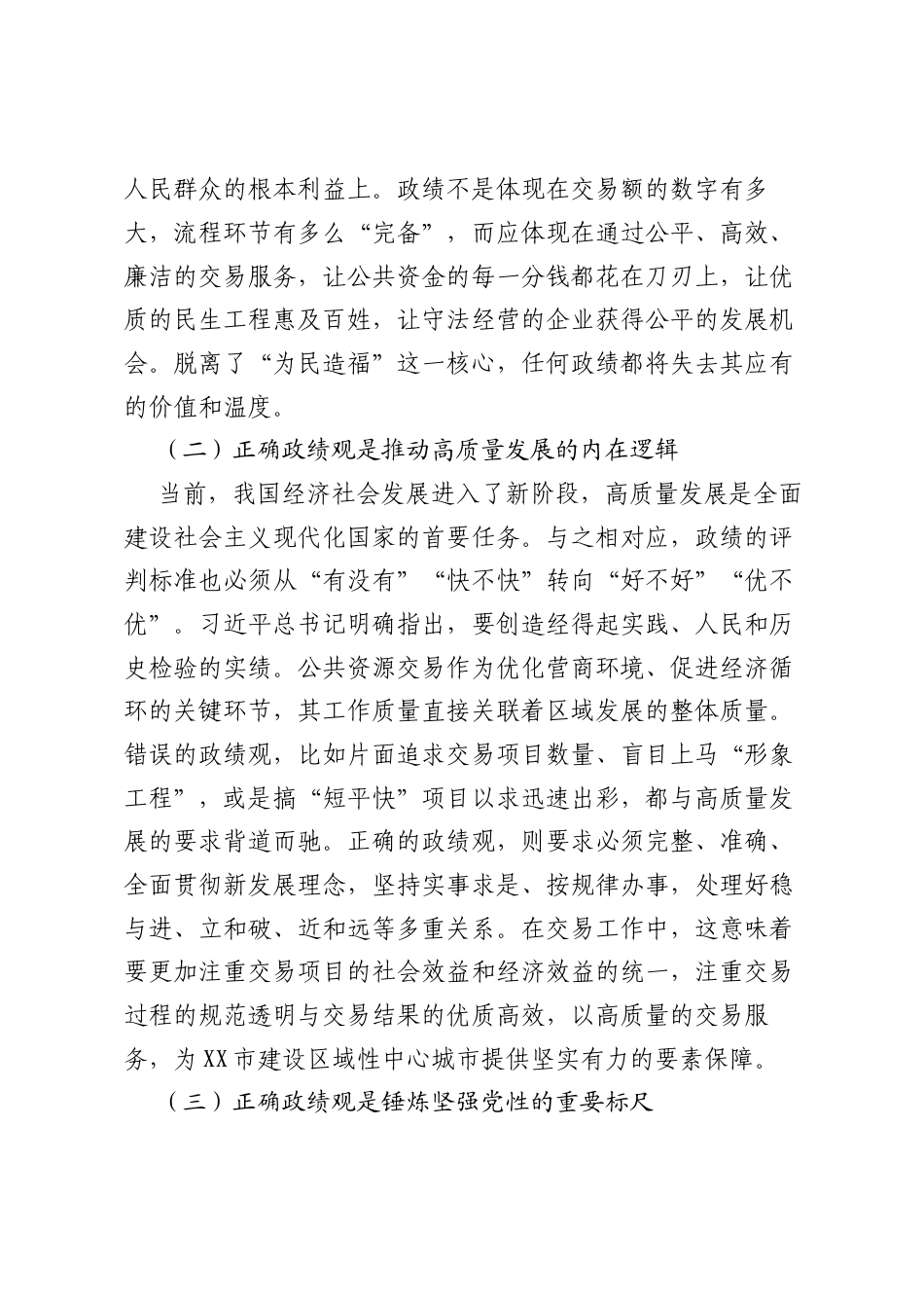 党课讲稿：树立和践行正确ZJG为XX公共资源交易事业高质量发展筑牢根基.docx_第2页