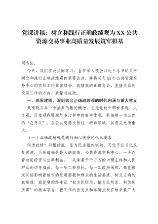党课讲稿：树立和践行正确ZJG为XX公共资源交易事业高质量发展筑牢根基.docx