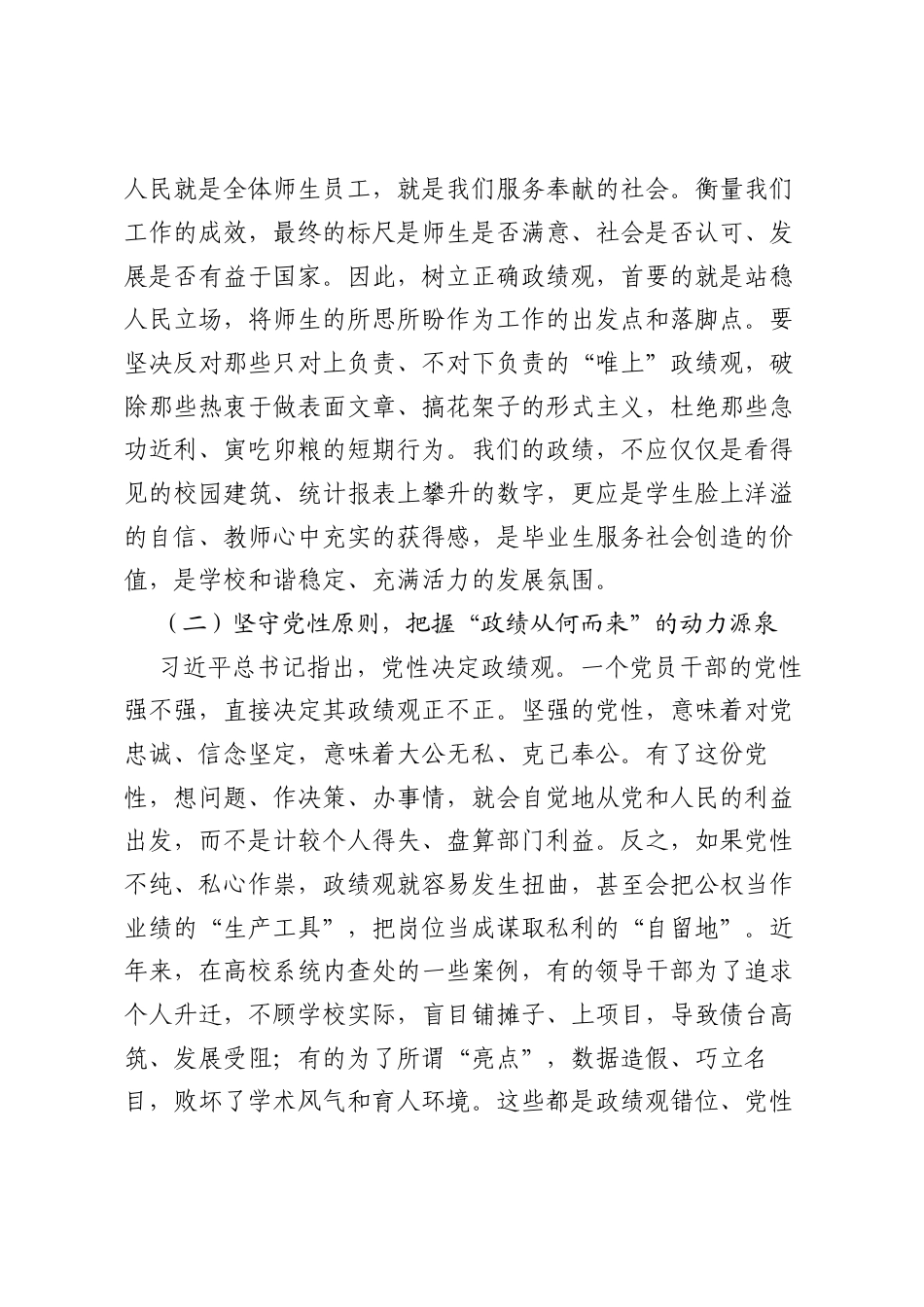 党课讲稿：树立正确ZJG砥砺实干担当以过硬本领推动学校高质量发展.docx_第2页