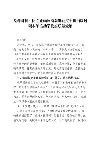 党课讲稿：树立正确ZJG砥砺实干担当以过硬本领推动学校高质量发展.docx