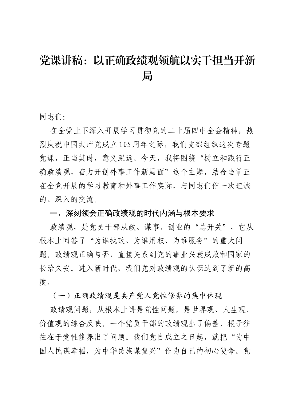 党课讲稿：以正确ZJG领航以实干担当开新局.docx_第1页