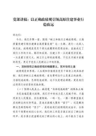 党课讲稿：以正确ZJG引领高原住建事业行稳致远.docx