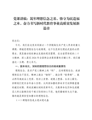 党课讲稿：筑牢理想信念之基，恪守为民造福之本，奋力书写新时代教育事业高质量发展新篇章.docx