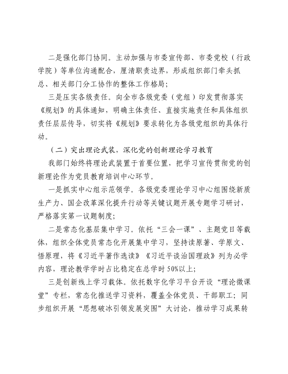 关于贯彻落实《全国党员教育培训工作规划（2024—2028 年）》情况的自评报告.docx_第2页