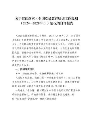 关于贯彻落实《全国党员教育培训工作规划（2024—2028 年）》情况的自评报告.docx