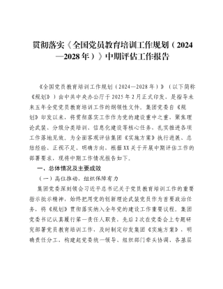 贯彻落实《全国党员教育培训工作规划（2024—2028 年）》中期评估工作报告.docx