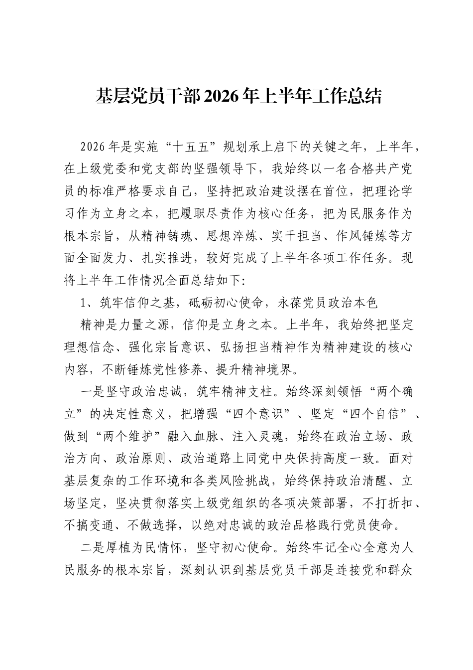 基层党员干部 2026 年上半年工作总结.docx_第1页