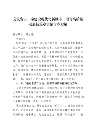 交流发言：为建设现代化新城市、谱写高质量发展新篇章贡献青春力量.docx