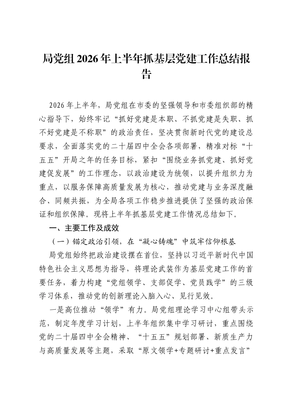 局党组2026年上半年抓基层党建工作总结报告.docx_第1页