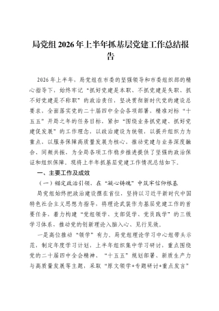 局党组2026年上半年抓基层党建工作总结报告.docx
