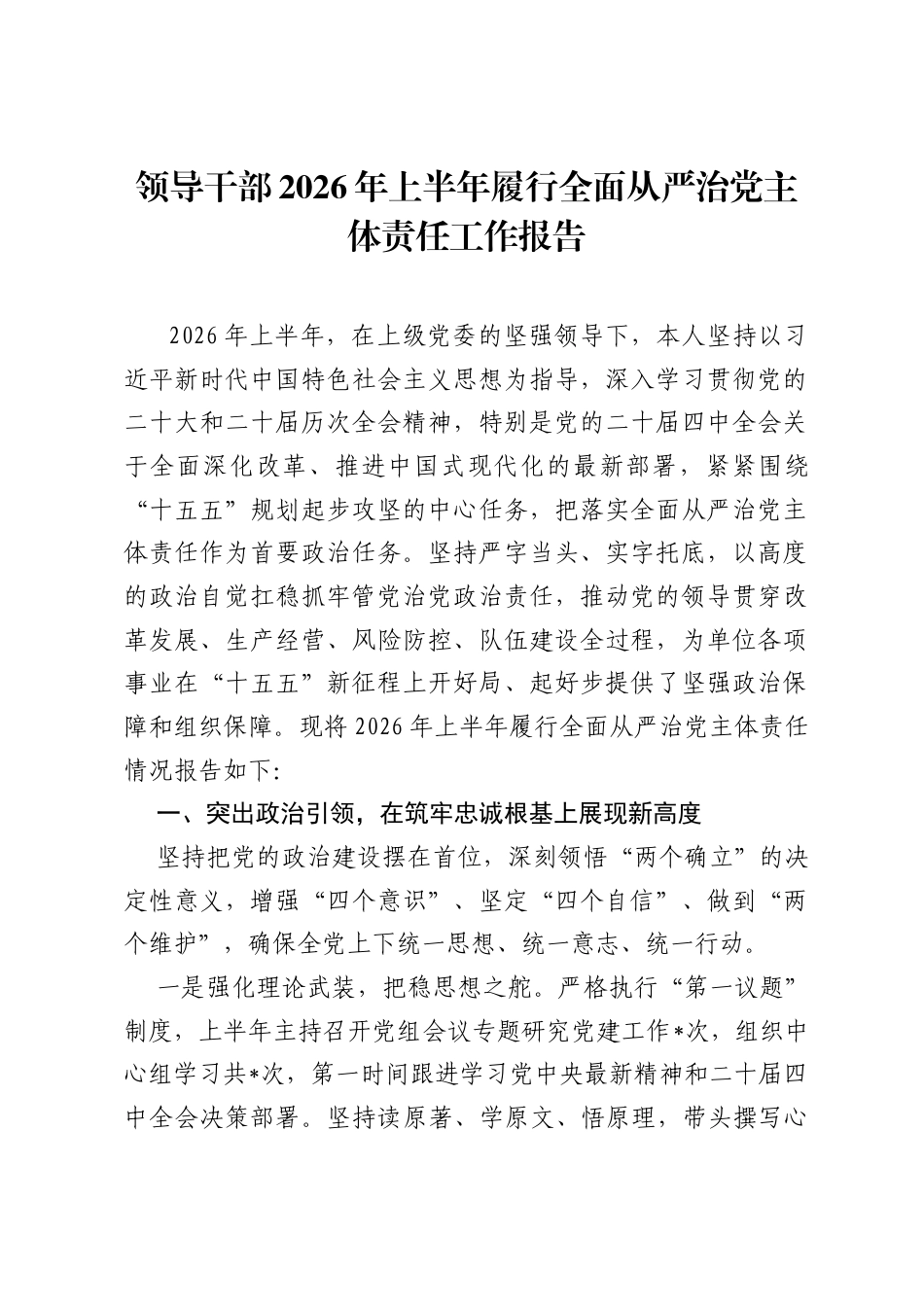 领导干部2026年上半年履行全面从严治党主体责任工作报告.docx_第1页