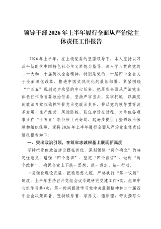 领导干部2026年上半年履行全面从严治党主体责任工作报告.docx