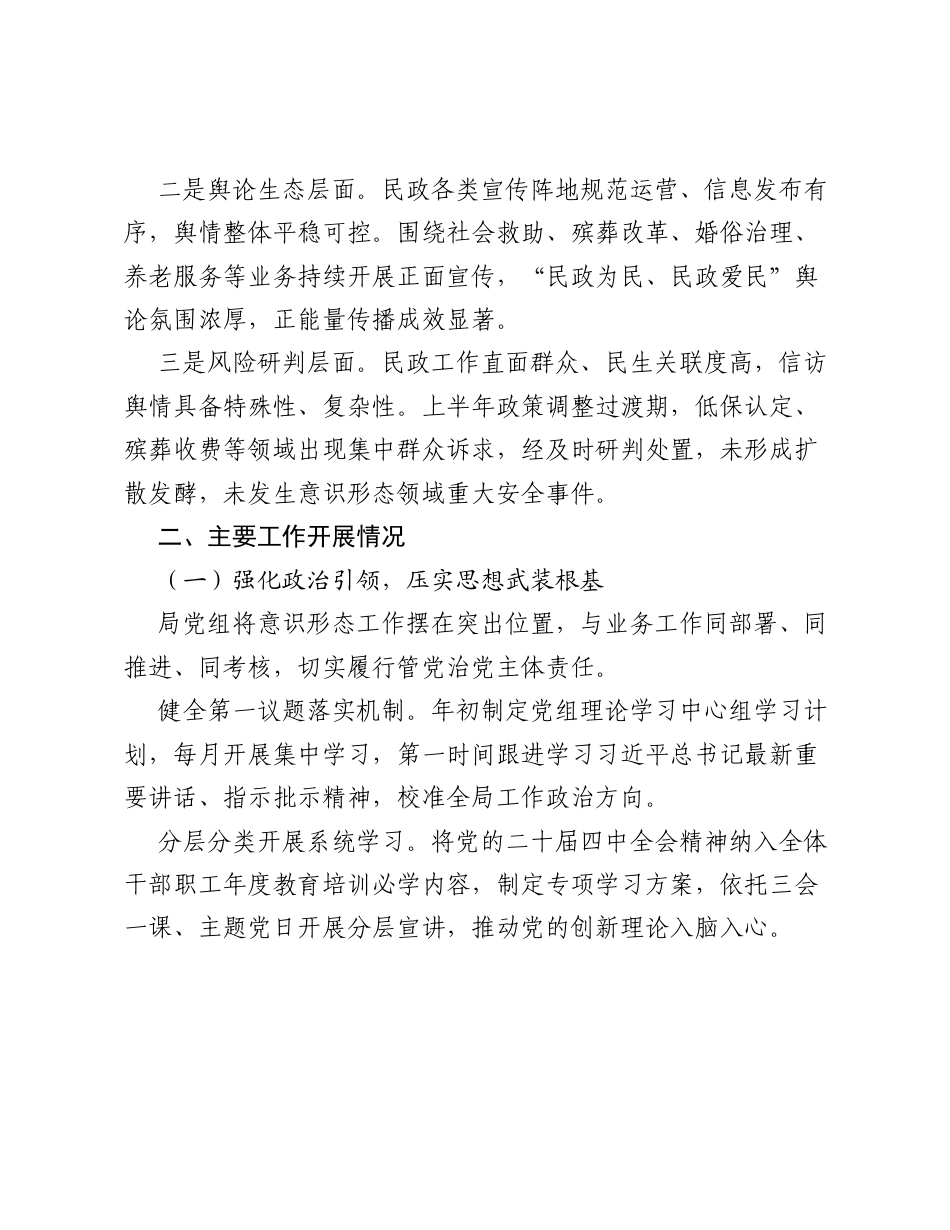 民政局2026年上半年意识形态工作分析研判报告.docx_第2页