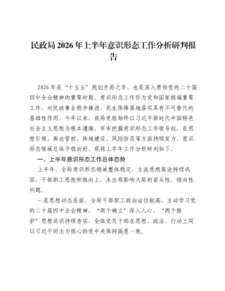 民政局2026年上半年意识形态工作分析研判报告.docx