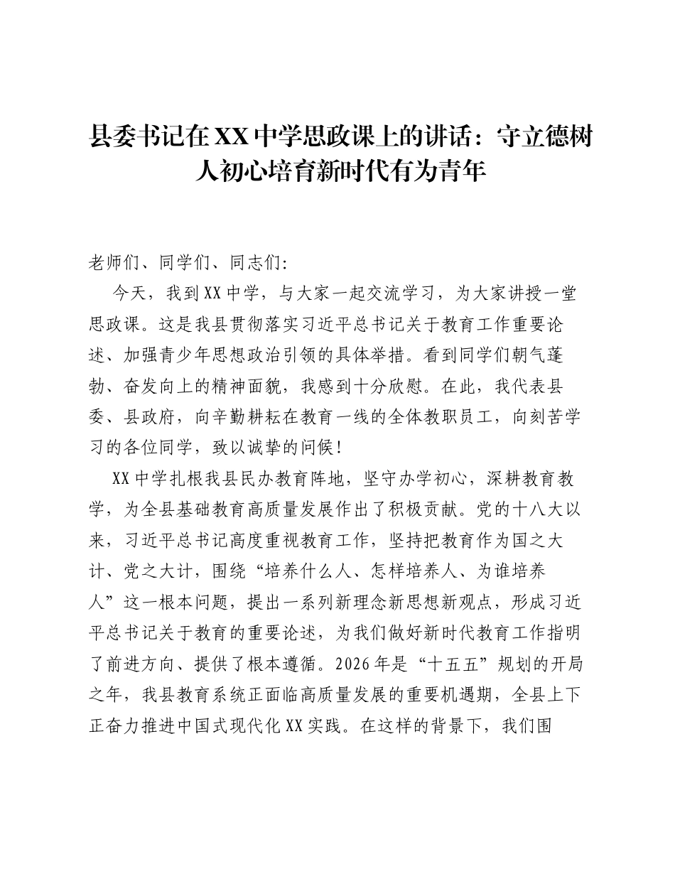 县委书记在XX中学思政课上的讲话：守立德树人初心 培育新时代有为青年.docx_第1页