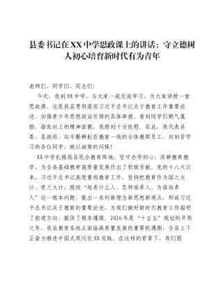 县委书记在XX中学思政课上的讲话：守立德树人初心 培育新时代有为青年.docx