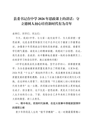 县委书记在中学2026年思政课上的讲话：守立德树人初心培育新时代有为青年.docx