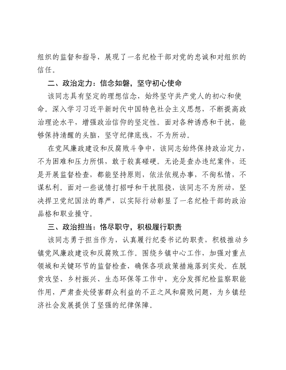 乡镇纪委书记政治素质鉴定材料.docx_第2页