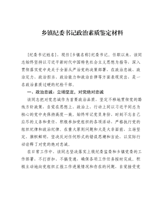 乡镇纪委书记政治素质鉴定材料.docx