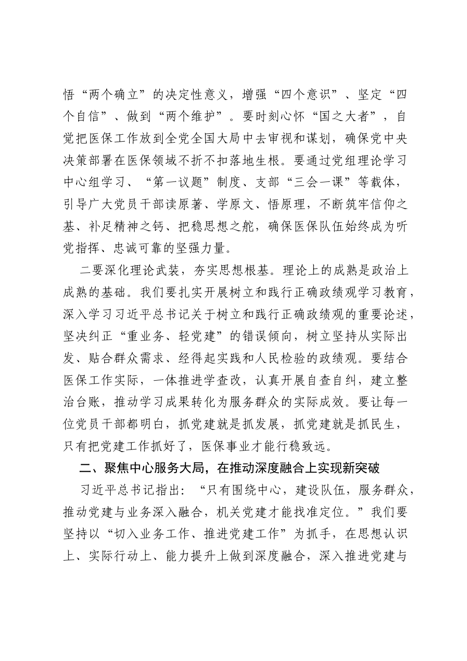 研讨讲话奋力谱写医疗保障事业高质量发展新篇章.docx_第2页