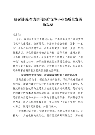 研讨讲话奋力谱写医疗保障事业高质量发展新篇章.docx