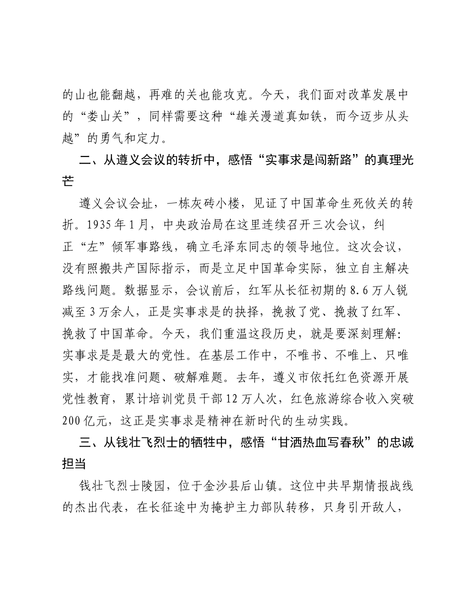 演讲稿：寻访黔地红色地标 感悟长征精神力量.docx_第2页