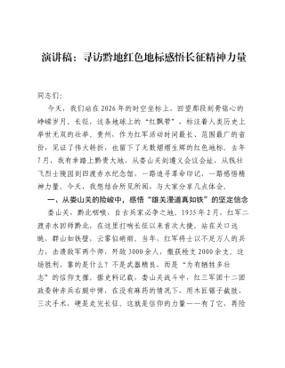 演讲稿：寻访黔地红色地标 感悟长征精神力量.docx