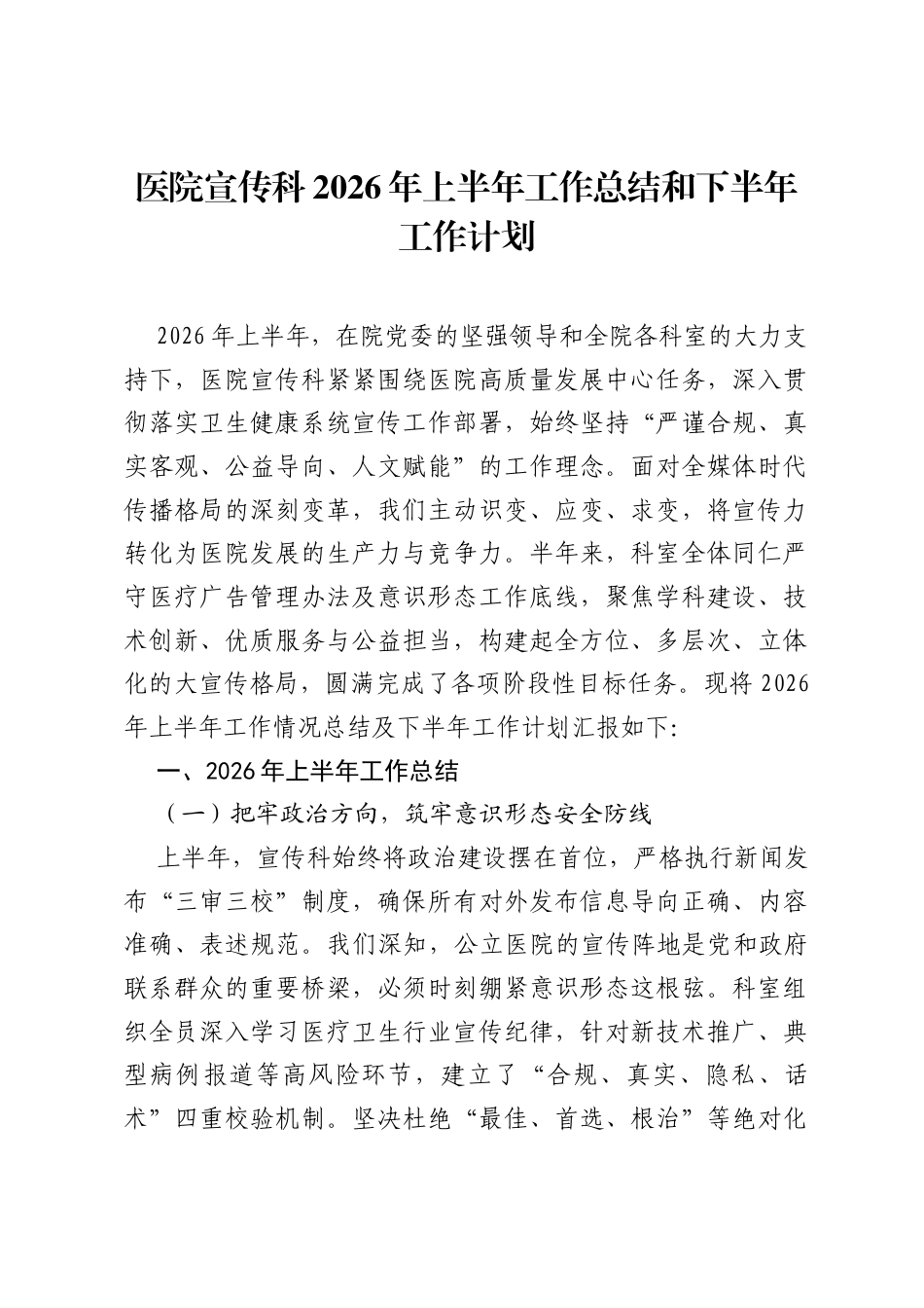 医院宣传科2026年上半年工作总结和下半年工作计划.docx_第1页